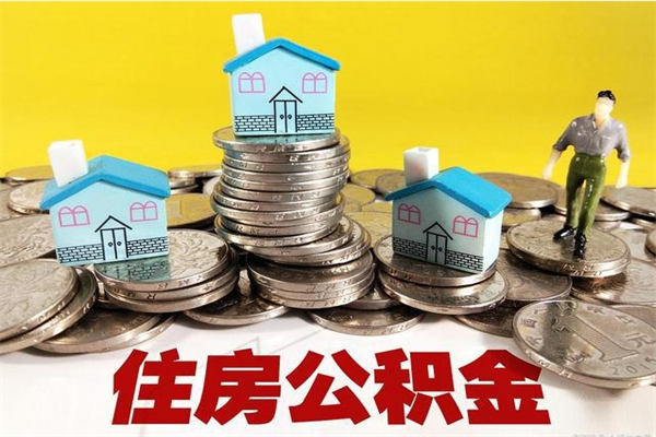 滦南住房公积金怎么取钱（住房公积金取现流程）