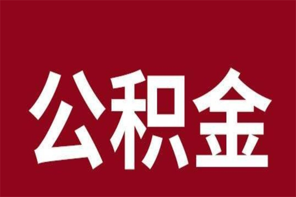 滦南取辞职在职公积金（在职人员公积金提取）