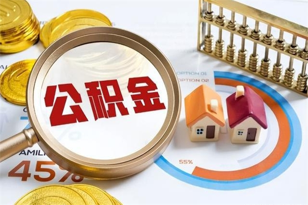 滦南如何把封存的住房公积金取出来（怎样取封存的公积金）