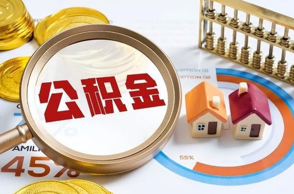 滦南如何取出住房公积金（怎么取公积金）