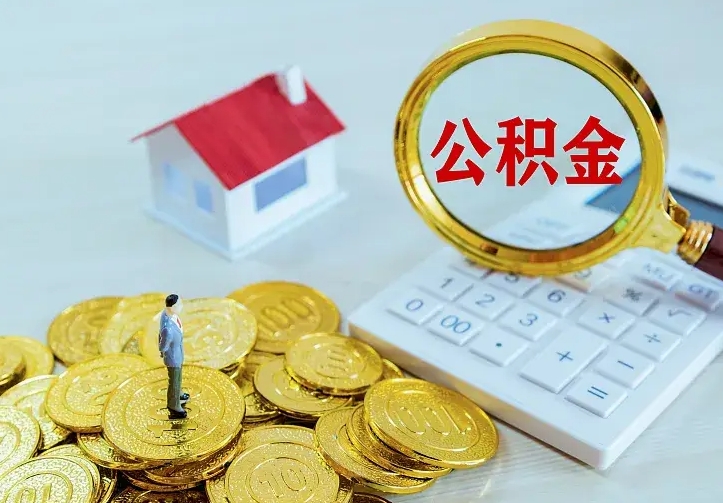 滦南公积金怎么取出来（怎么取用住房公积金）