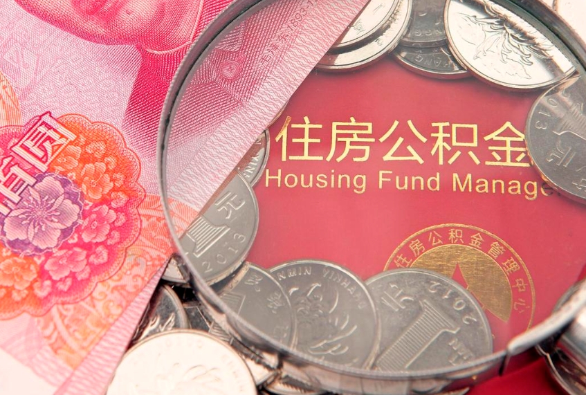 滦南离职怎么把住房公积金取出来（离职了怎么把公积金全部取出来吗）