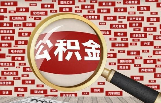 滦南公积金封存取手续（2020公积金封存提取新政策）