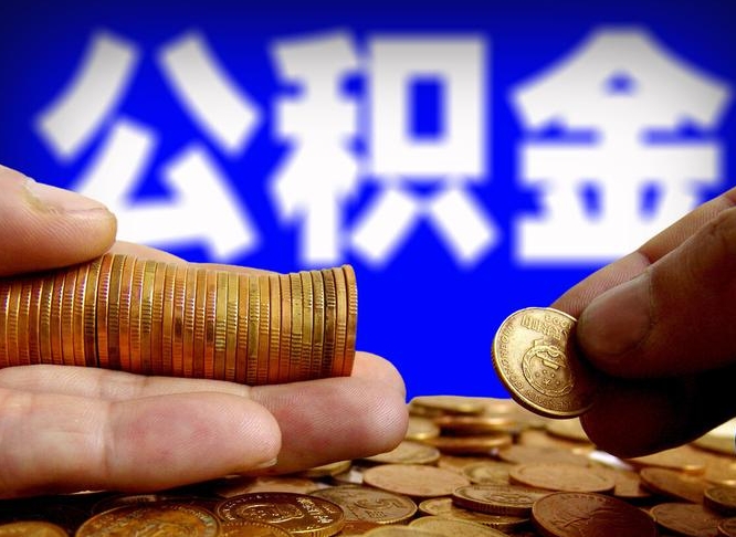 滦南本人公积金提出来（公积金 提出来）